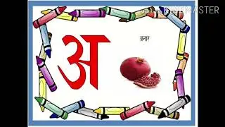 हिंदी स्वर अ की कहानी, हिन्दी अक्षर अ की कहानी, swar a ki kahani,story of swar a