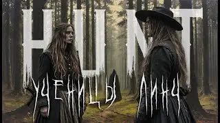 [04] Ученицы Линч | Hunt: Showdown  ЛОР |