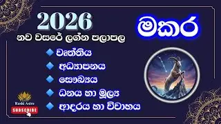 2026 නව වසරේ ලග්න පලාපල | මකර ලග්නය #2026 #astrologypredictions #astrology #lagnapalapala #makara