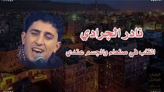 القلب في صنعاء والجسم عندي | اروع ما غنى نادر الجرادي