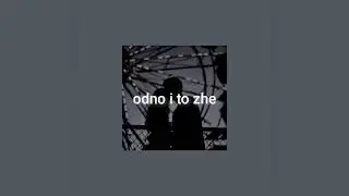 Одно и то же - IOWA | slowed 🤍