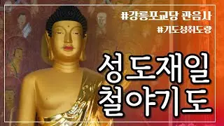 성도재일 철야기도 | 강릉 #관음사 #강릉포교당관음사