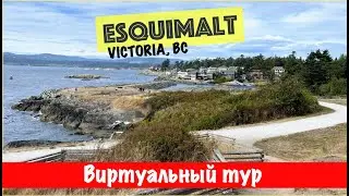 Экскурсия по Esquimalt, Victoria, Canada. Virtual tour.