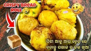 Crispy Bread Roll 🤤 Recipe | ବହୁତ ଆସାନ ତରିକା ଥି ବନାନ୍ତୁ | ସଖାଳ ର ଜଳ ଖିଆ