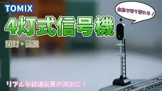 TOMIX TCS4灯式信号機WP リアルな鉄道風景の演出にピッタリでオススメです！【Nゲージ】