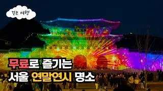 🚌 무료로 즐기는 서울의 가장 핫한 겨울밤, 광화문마켓과 빛초롱축제 구경하세요❤️ 크리스마스와 연말연시를 즐기는 좋은 방법 | 대중교통여행
