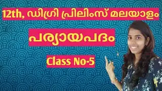 #5#പര്യായംparyayam malayalam Ardham Kerala PSC Preliminary Syllabus wise classes by Friendly PSC