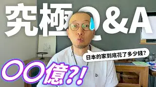【Q&A】我們在日本的家造價幾多錢🤑💸？！〇〇億？！解答你們全部問題！