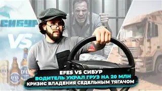 FTL NEWS #20 | EFES vs СИБУР | Кризис владения седельным тягачом | Водитель украл груз на 20 млн