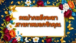 #random ❤️ #คนปากแข็งจะมาสารภาพบอกรักคุณ👫❤️🌹