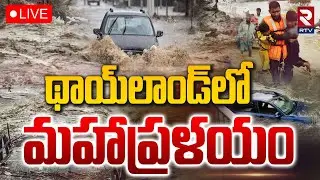 Thailand Historic Floods🔴LIVE: థాయ్&zwnj;లాండ్&zwnj;లో మహాప్రళయం | Thailand Monsoon Floods | Heavy Rains|RTV