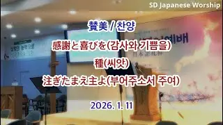 2026.01.11 | 상당교회 일본어예배 찬양 | 感謝と喜びを(감사와 기쁨을) | 種(씨앗) | 注ぎたまえ主よ(부어주소서 주여)