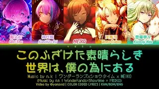 [𝘎𝘈𝘔𝘌 𝘝𝘌𝘙] このふざけた素晴らしき世界は、僕の為にある / ワンダーランズ×ショウタイム × MEIKO (プロセカ 歌詞 COLOR CODED LYRICS)