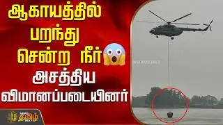 ஆகாயத்தில் பறந்து சென்ற நீர்😱..அசத்திய விமானப்படையினர்..! | Sulur | Coimbatore