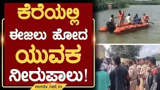 ಕೆರೆಯಲ್ಲಿ ಈಜಲು ಹೋದ ಯುವಕ ನೀರುಪಾಲು ! | ಮಂಚೇನಹಳ್ಳಿ @MMTV-News 10-10-2025