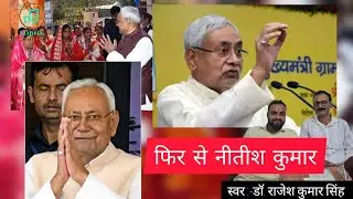 #video फिर से #nitishkumar #cm first #election #song 
