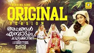 അപ്പങ്ങള്&zwj; എമ്പാടും ചുട്ടമ്മായി | Appangal Embadum | M P Ummerkutty , Renu Shanker | Original  Song