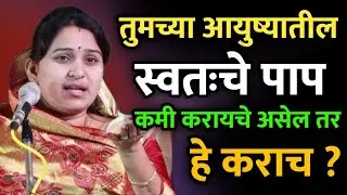 पाप कमी करायचे असेल तर • वनिता ताई पाटील कीर्तन • Vanita Tai patil kirtan • New kirtan • ledies 