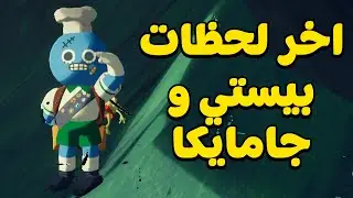 متنا باغرب طريقة ممكنة!😂 مع جامايكا | PEAK