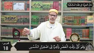 شرح المقدمة العزية في فقه المالكية 18 - مواقيت الصلاة