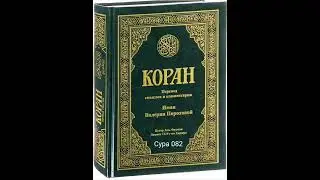 082 Сура Коран-Смысловой перевод на русский язык В.Порохова.  