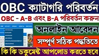 OBC Certificate Catagory Change Online 2025।OBC A to B obc B to A।How to Change OBC Category Online