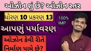 Std 10 Science Ch 13 | આપણું પર્યાવરણ | Dhoran 10 Vigyan | ઓઝોન સ્તર |Class 10 Ozone Layer Depletion