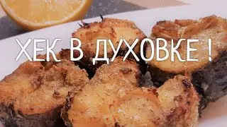 &laquo;Секрет НЕЖНОГО ХЕКА в духовке: попробуйте приготовить сами!&raquo;    Хек не жарю , а готовлю так !