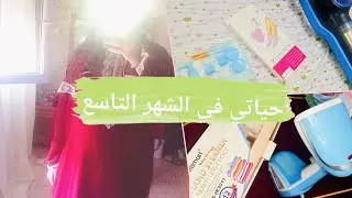 روتين يوم الجمعة لحامل عاملة في الشهر التاسع | تنظيف البيت + تجهيز ملابس البيبي + عناية