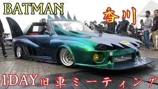 第1回1DAY香川⭐️旧車ミーティング（搬出1️⃣）有名チーム退場　2021年4月4日