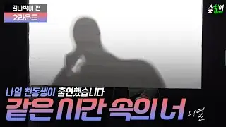 노래하는 자세도 나얼이네 '𝟭절 부르기' #같은시간속의너 나얼 𝗜 김나박이 편