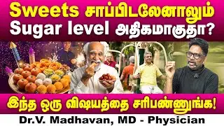 ஸ்வீட்ஸ் சாப்பிடலேனாலும் சர்க்கரை அளவு அதிகமாகுதா? | Dr. Madhavan | Poongaatru