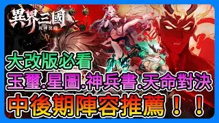 《異界三國：死神契約》大改版必看！中後期陣容推薦！玉璽、星圖、天命對決、精英試煉、神兵書！快速了解懶人包～【三叔公】