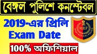 West Bengal Police Recruitment 2019 Preliminary Exam Date / WBP