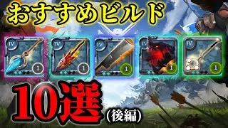 【アルビオンオンライン】おすすめビルド紹介！PVP&PVEで活躍する武器ビルドTOP10！(後編)