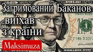 Козирна Презумпція невинуватості. Куди зник Баканов і чи побачимо ми його