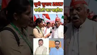 यूपी चुनाव 2027 रुदौली विधानसभा का माहौल! #publicopinion #upnews #rudauli #ayodhya #news
