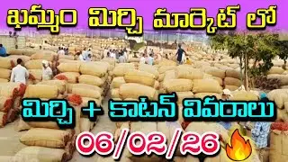 KHAMMAM MIRCHI MARKET AND COTTON 06/02/26 TELANGANA RYTHU is live in #telugu #live