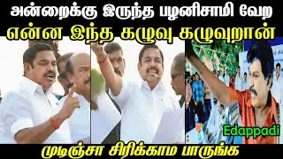 முடிஞ்சா சிரிக்காம பாருங்க 😂 | Eps Troll Comedy | Edappadi Troll Video | Mr Palam