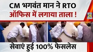 Punjab News: CM Bhagwant Mann locks RTO office, making services 100% faceless