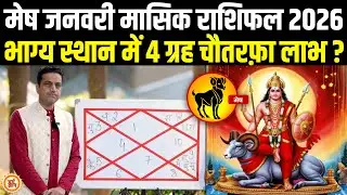 January Masik Rashifal 2026 | Aries| 31 दिनों तक खुशियों की भरमार ? Dr. Mayank Sharma
