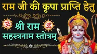 श्री राम सहस्त्रनाम स्तोत्रम्! shri ram jay ram jay jay ram ! stotr sadhak