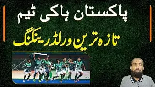 Pakistan Hockey team and latest world ranking