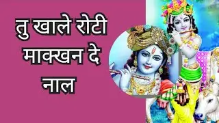 ||with lyrics ||तु खाले रोटी माक्खन दे नाल ठाकुरा || jai shri Krishna ji 🙏 ♥️🙏