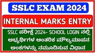 SSLC EXAM 2024 SSLC PORTAL SCHOOL LOGIN ನಲ್ಲಿ ಅಭ್ಯರ್ಥಿಗಳ INTERNAL ASSESSMENT MARKS ENTRY ಮಾಡುವ ವಿಧಾನ