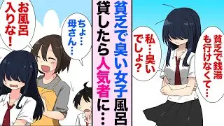【漫画】貧乏で風呂に入ってない同級生の臭い女子。俺「うちでバイトする？」風呂を貸して助けたらとんでもない美少女だった【恋愛漫画】【胸キュン】