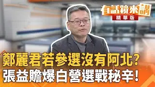 鄭麗君若參選沒有阿北？　張益贍爆白營選戰秘辛！｜康仁俊 張益贍｜陳園淳｜【#有話鏡來講】20260118