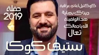 كوكتيل أغاني عراقية للحفلات 17.30 دقيقة جيناك بهاية هذا الوافيتة ياجمالك تعال ستيف كوكا