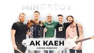 Мингазов | Кавер-версия на песню Айфара  – 
