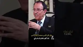 الدكتور فاضل السامرائي شرح ومعنى النبي الامي